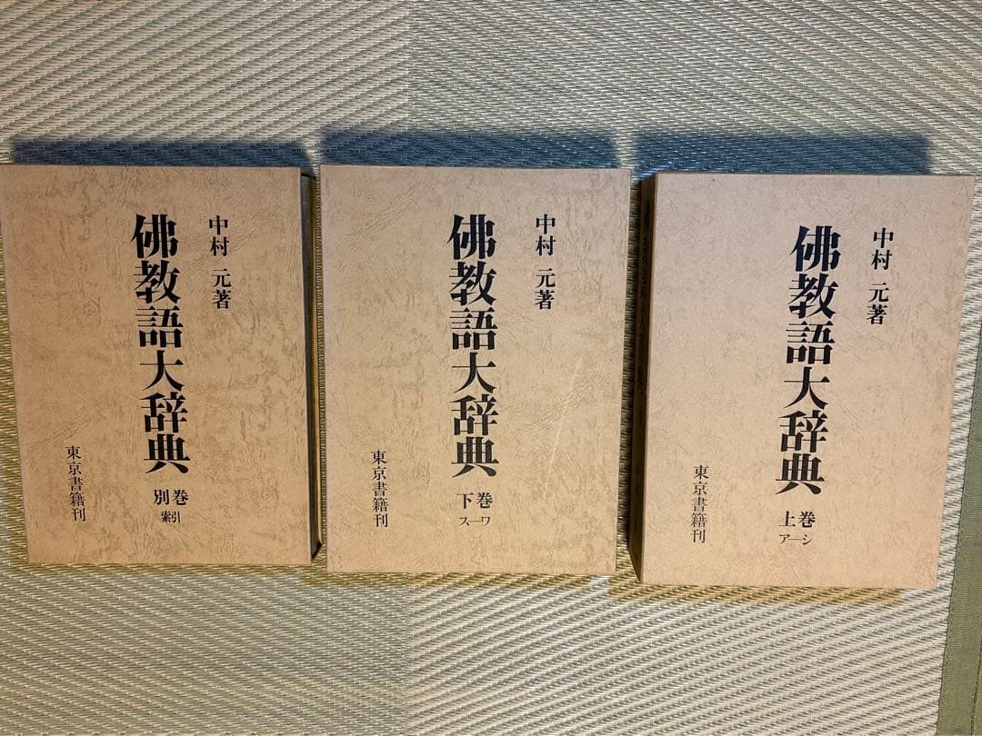 佛教語大辞典 全三巻