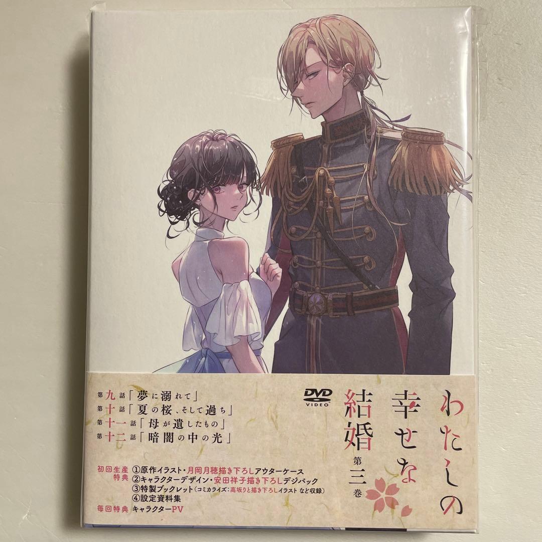 わたしの幸せな結婚　第３巻　DVD