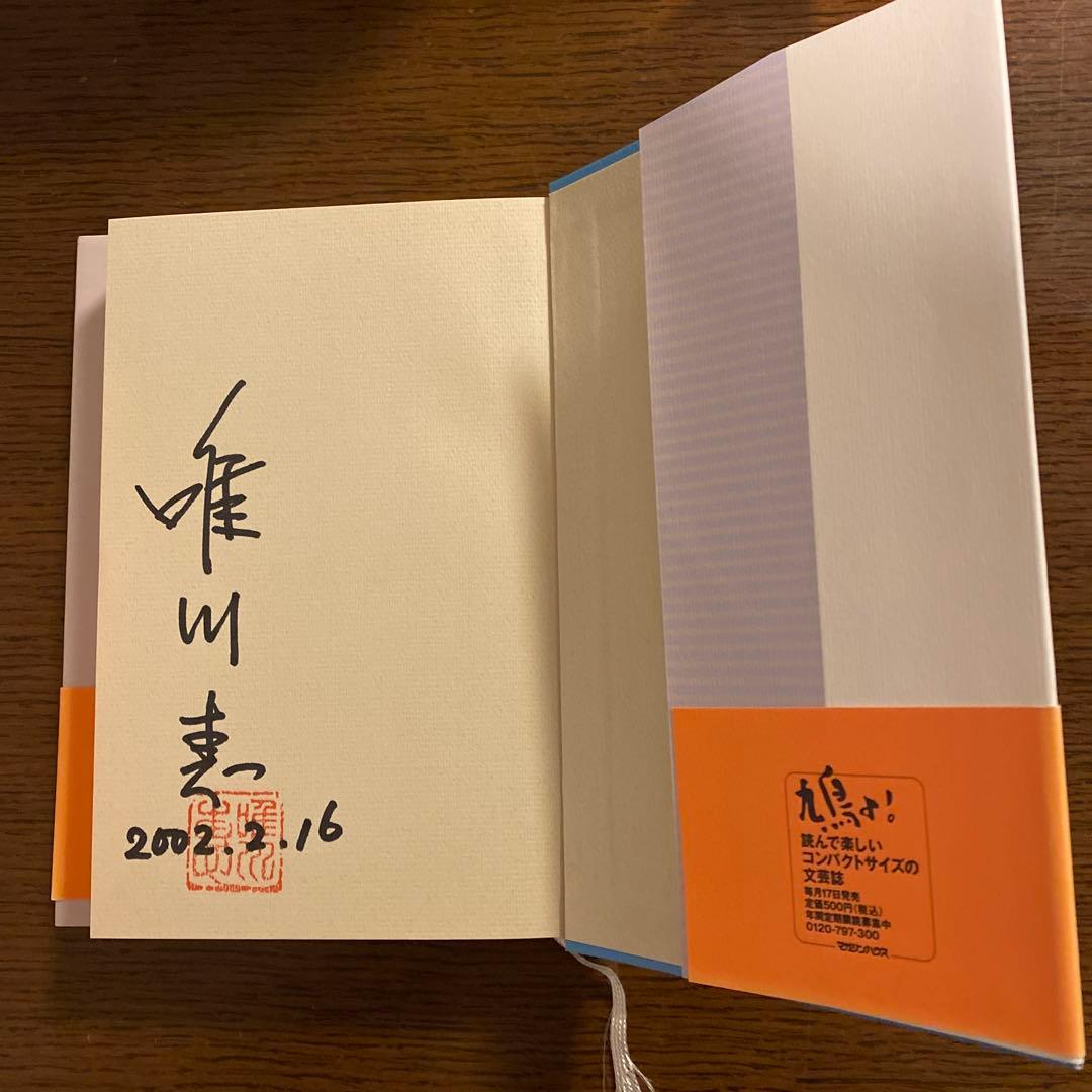 肩ごしの恋人 唯川恵 サイン入り