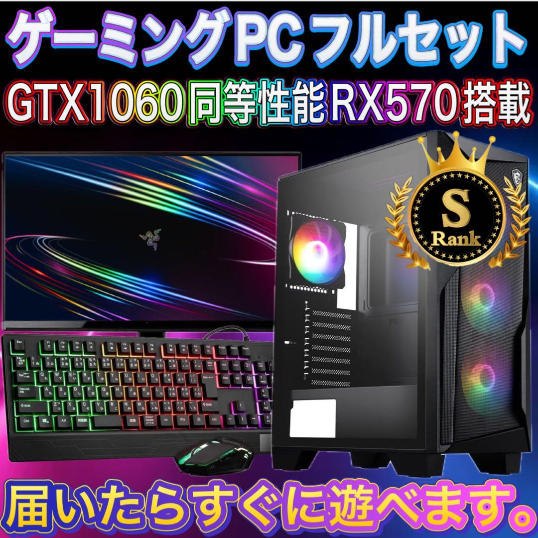 【格安】Sランクi7&RX570搭載ゲーミングPCフルセット