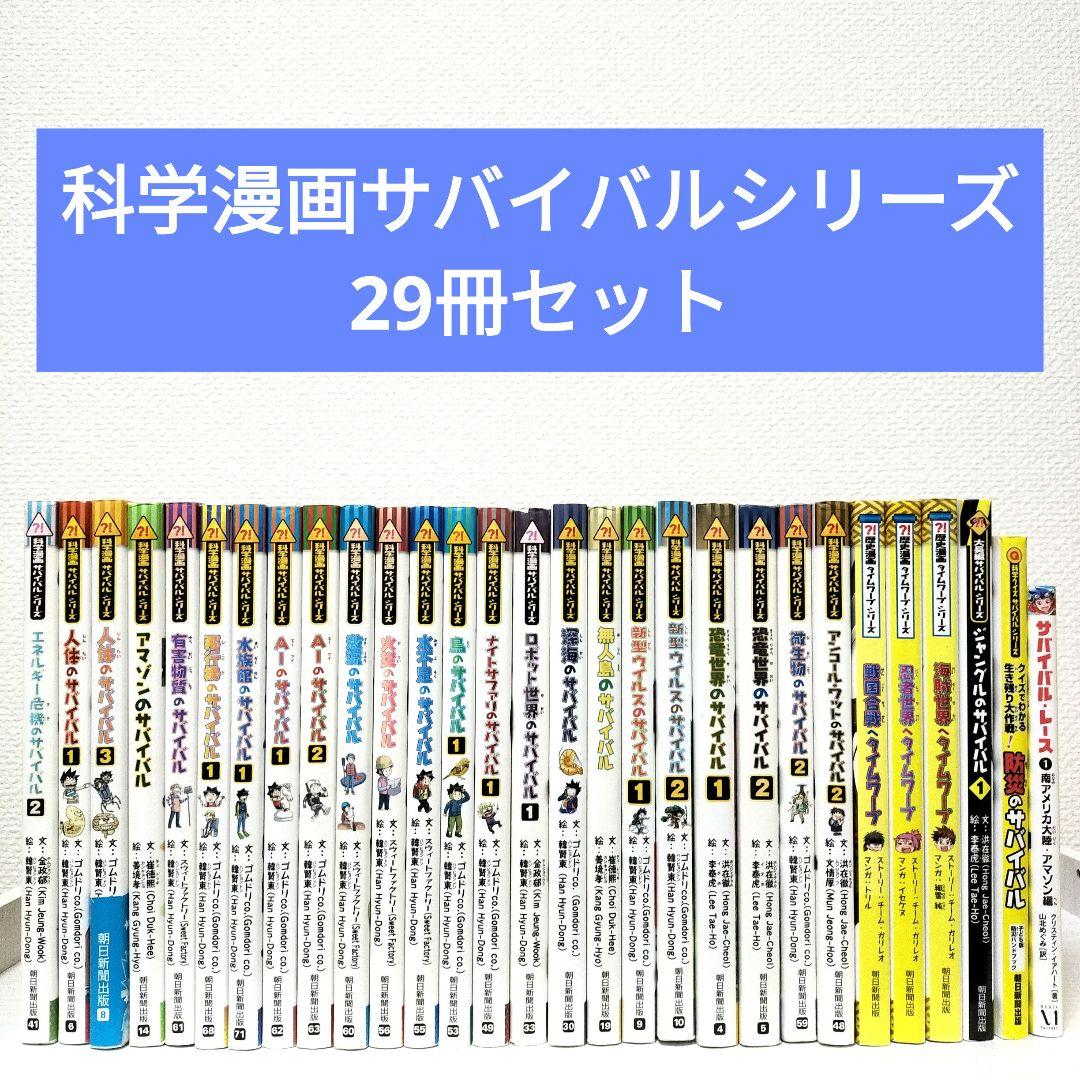 科学漫画サバイバルシリーズ☆29冊セット☆まとめ売り