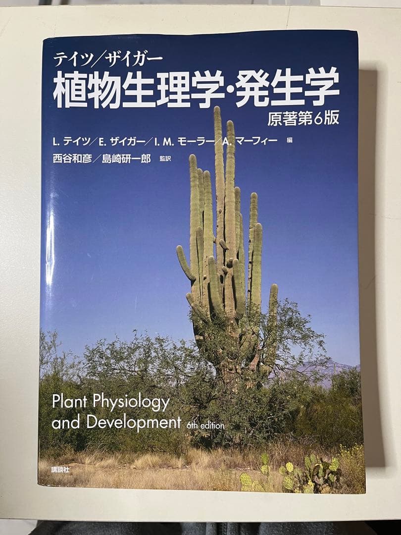 テイツザイガー植物生理学・発生学原著第6版