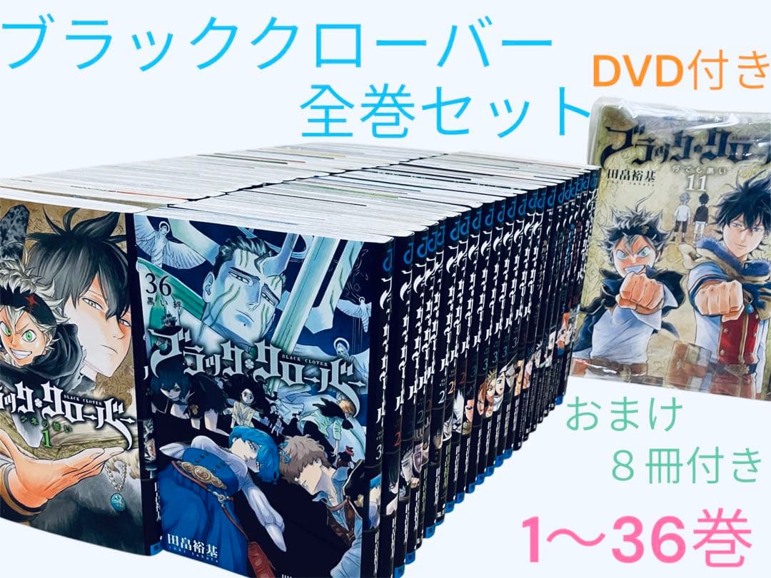 ブラッククローバー　全巻セット　1〜36巻　おまけ　８冊付き