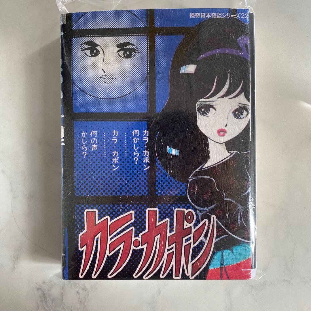 怪奇貸本 きちがい料理　カラカポン 池川伸治 ポストカード付　大まん祭2025