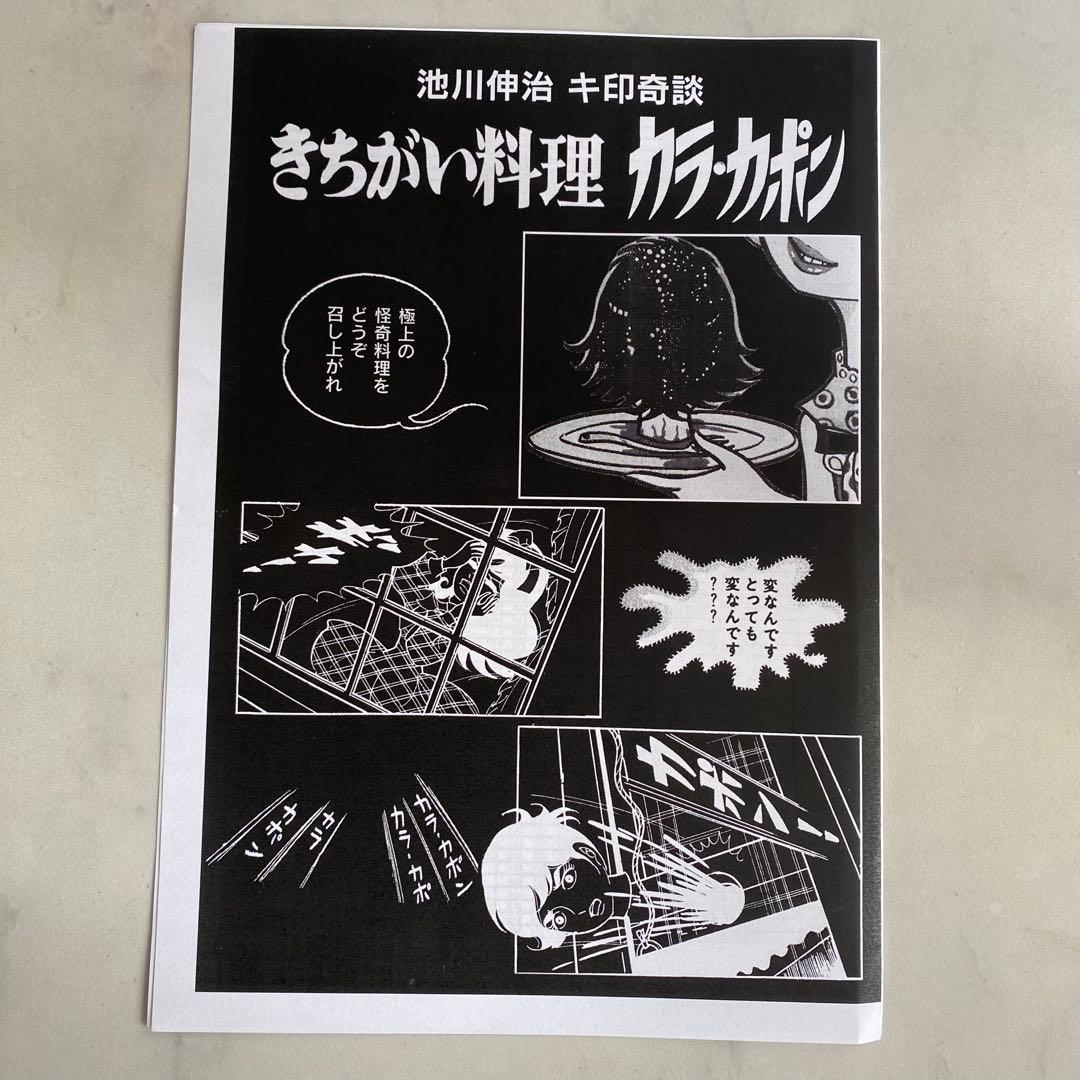 怪奇貸本 きちがい料理　カラカポン 池川伸治 ポストカード付　大まん祭2025