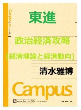 【東進】『政治経済攻略(経済理論と経済動向)　清水雅博先生　第1講授業ノート』