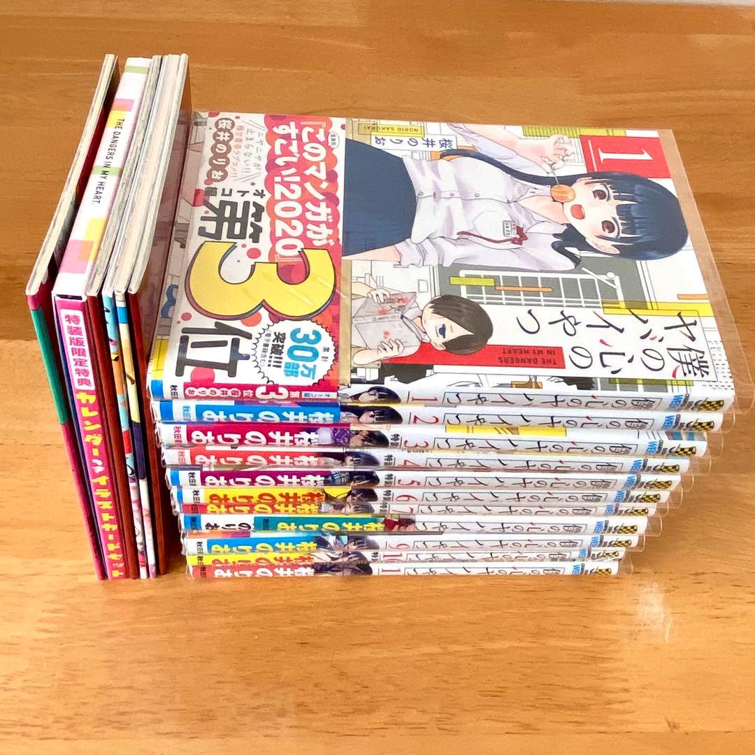 僕の心のヤバイやつ 「特装版」含む1〜11巻セット 美品・ビニールカバー済