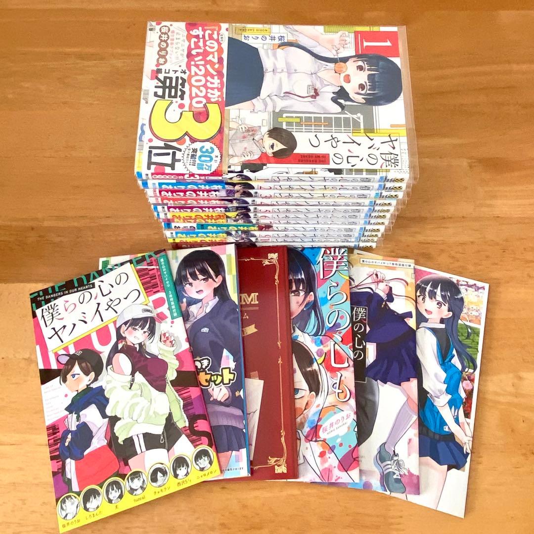 僕の心のヤバイやつ 「特装版」含む1〜11巻セット 美品・ビニールカバー済