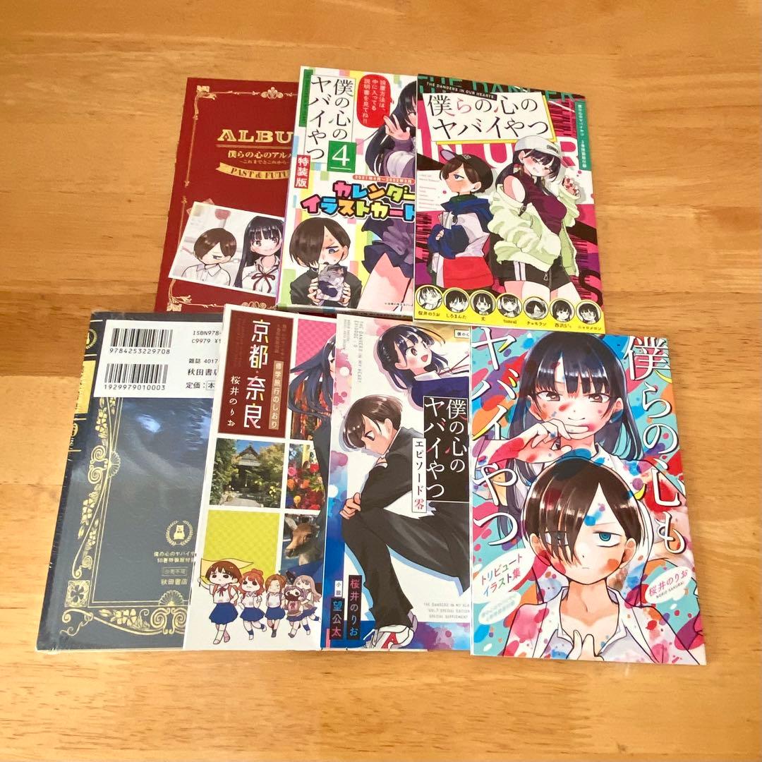 僕の心のヤバイやつ 「特装版」含む1〜11巻セット 美品・ビニールカバー済