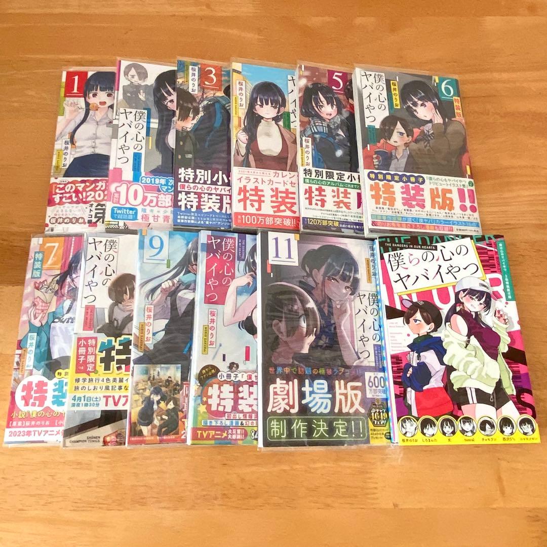 僕の心のヤバイやつ 「特装版」含む1〜11巻セット 美品・ビニールカバー済