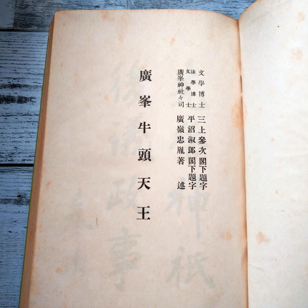 牛頭天王 廣嶺忠胤 T252