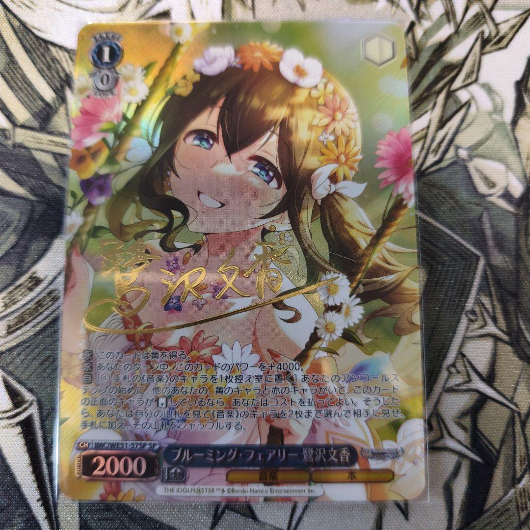 ブルーミングフェアリー　鷺沢文香　SP　サイン