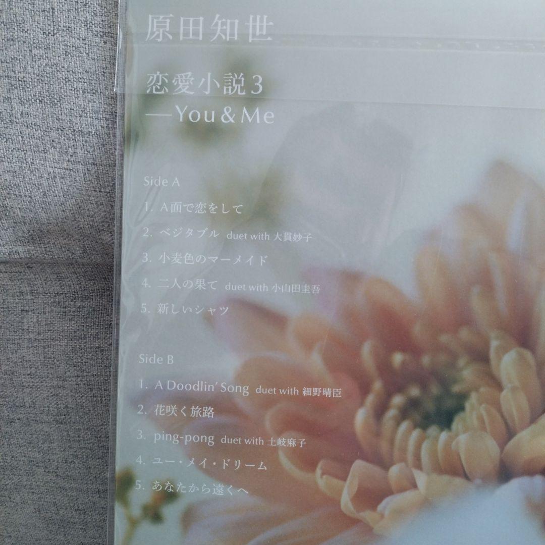 『新品未使用』原田知世 恋愛小説3 - You&Me　LPレコード