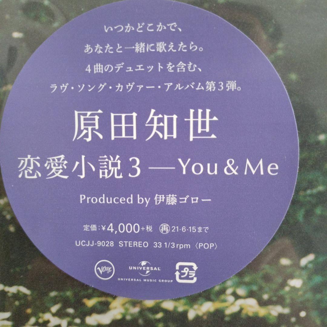 『新品未使用』原田知世 恋愛小説3 - You&Me　LPレコード
