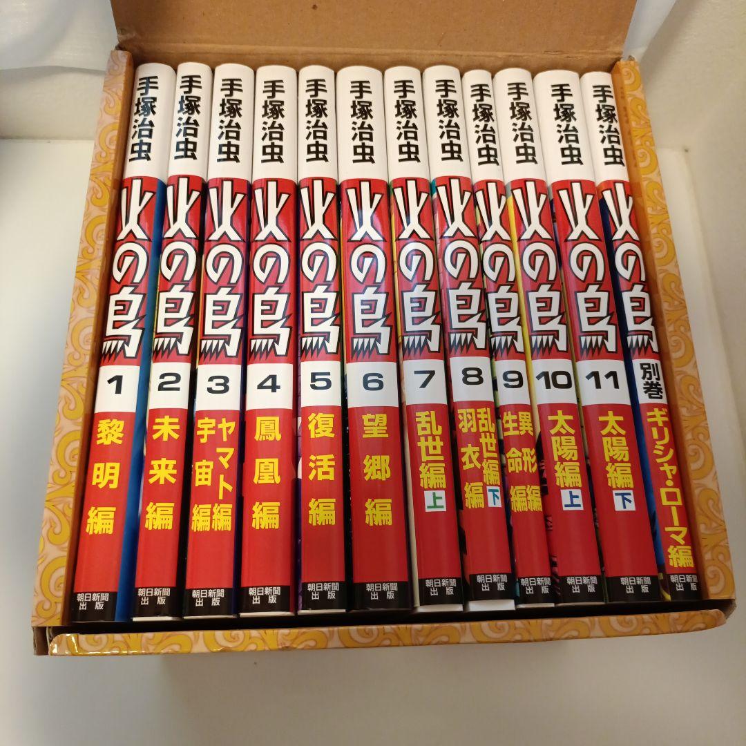 化粧箱入り 火の鳥 全12巻セット（朝日新聞社）