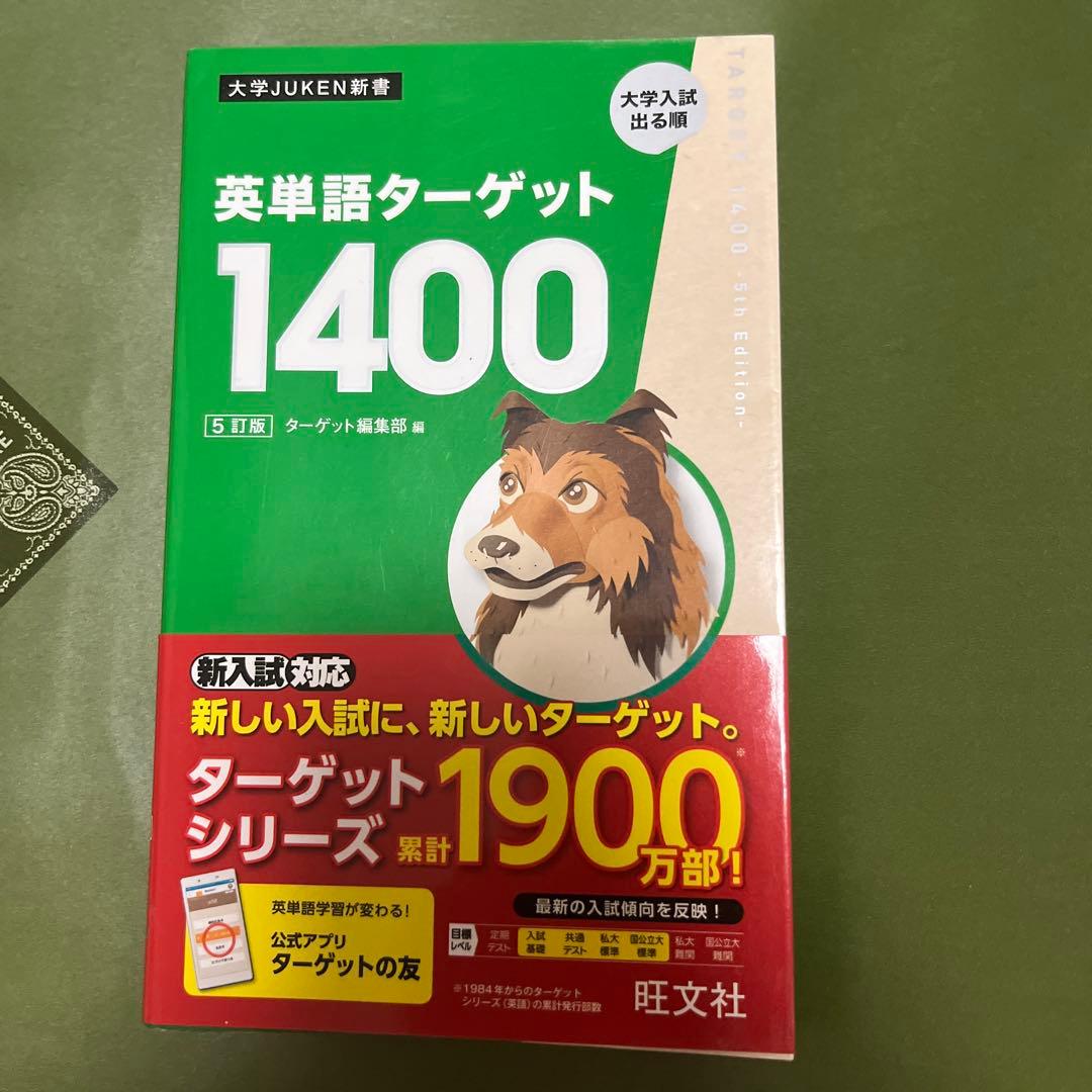 英単語ターゲット1400 旺文社