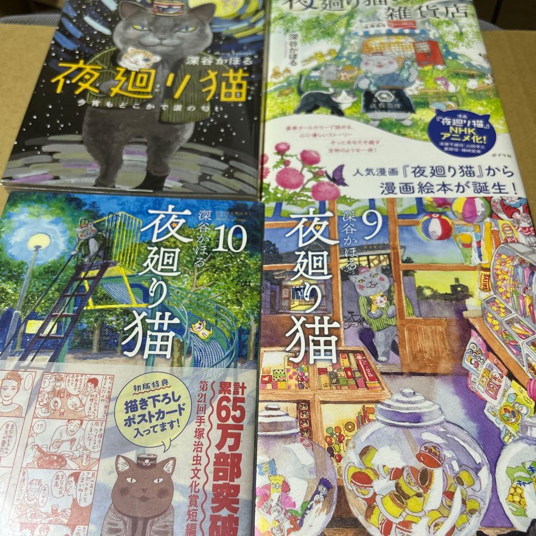 夜廻り猫　1巻〜10巻セット＋今宵もどこかで涙の匂い＋夜廻り猫の雑貨店　計12冊