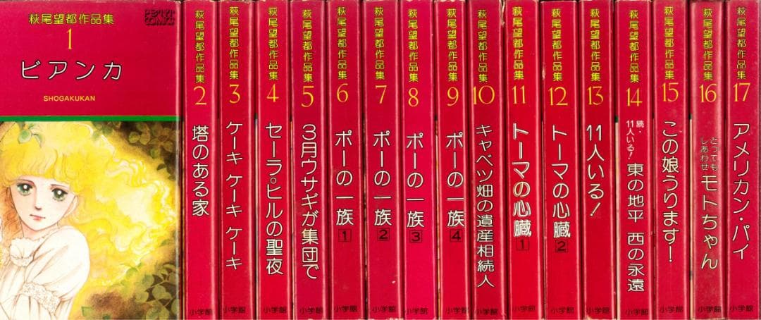 【全巻初版】萩尾望都作品集 第Ⅰ期 全17巻 全巻セット