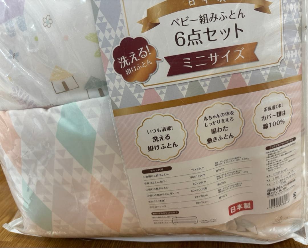 新品最終値下げ西川ベビー布団 6点セット ミニサイズ