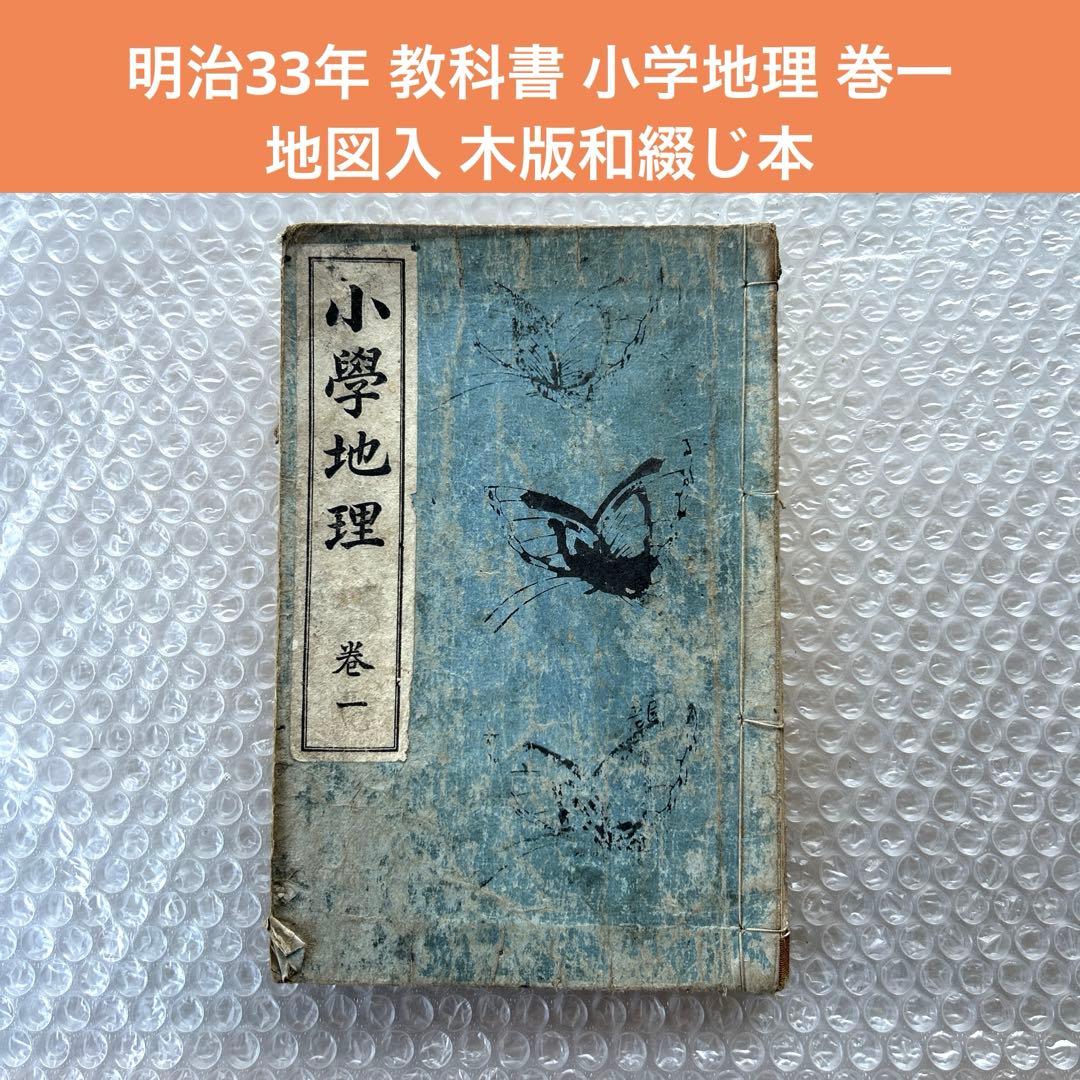 明治33年 教科書 小学地理 巻一 地図入 木版和綴じ本