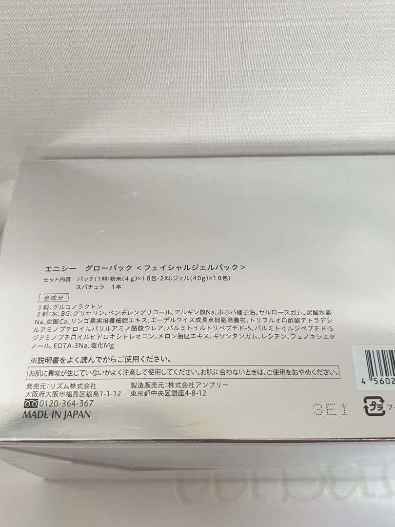 エニシーグローパック 正規品 10回分