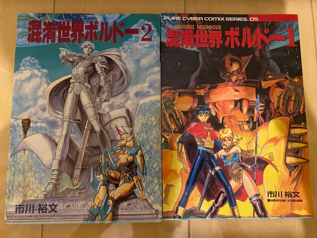■絶版■「混淆世界ボルドー」全2巻セット■市川裕文