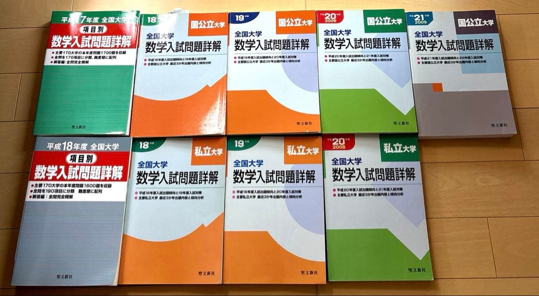 全国大学数学入試問題詳解　9冊セット　書き込み無　聖文新社