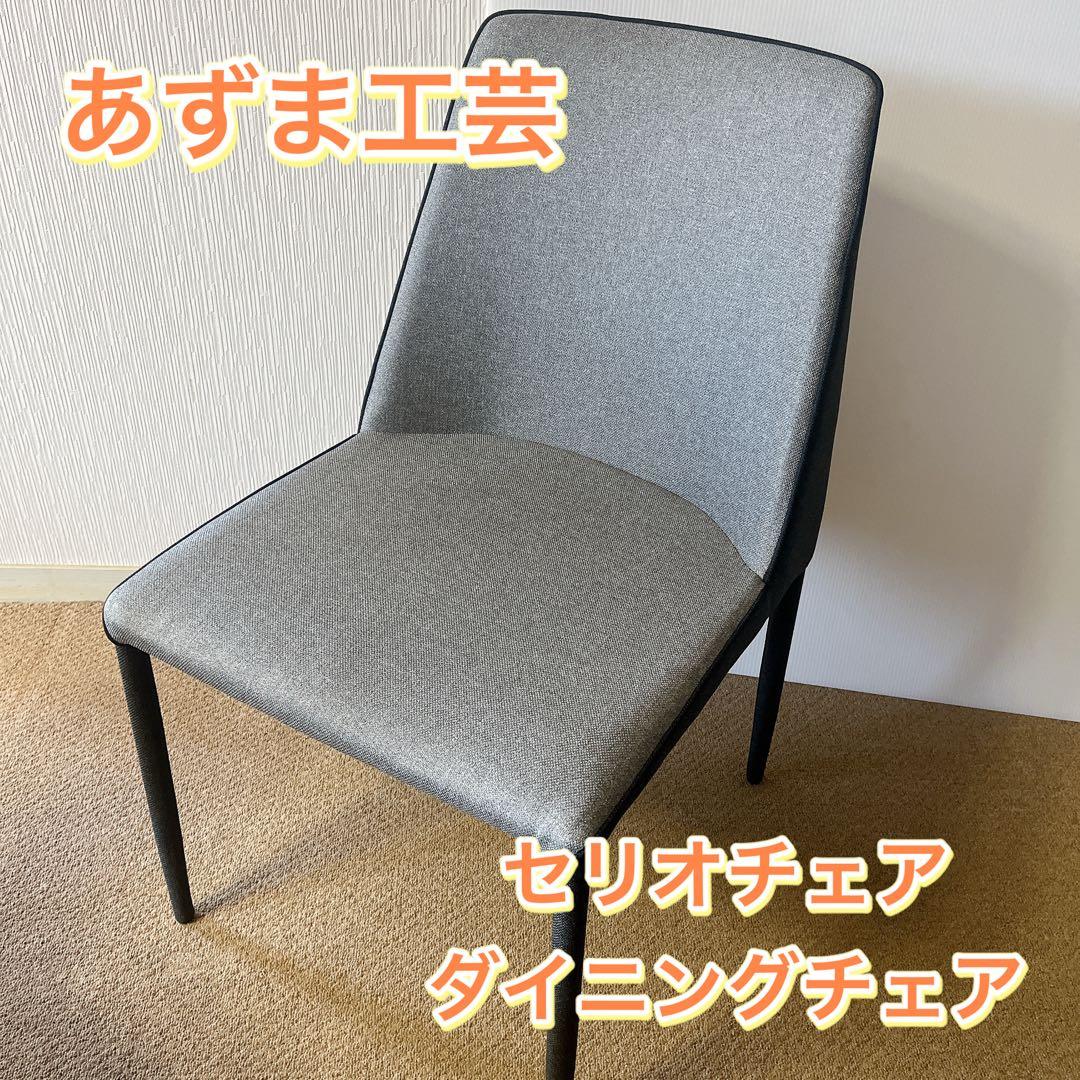 あずま工芸　セリオチェア　ダイニングチェア