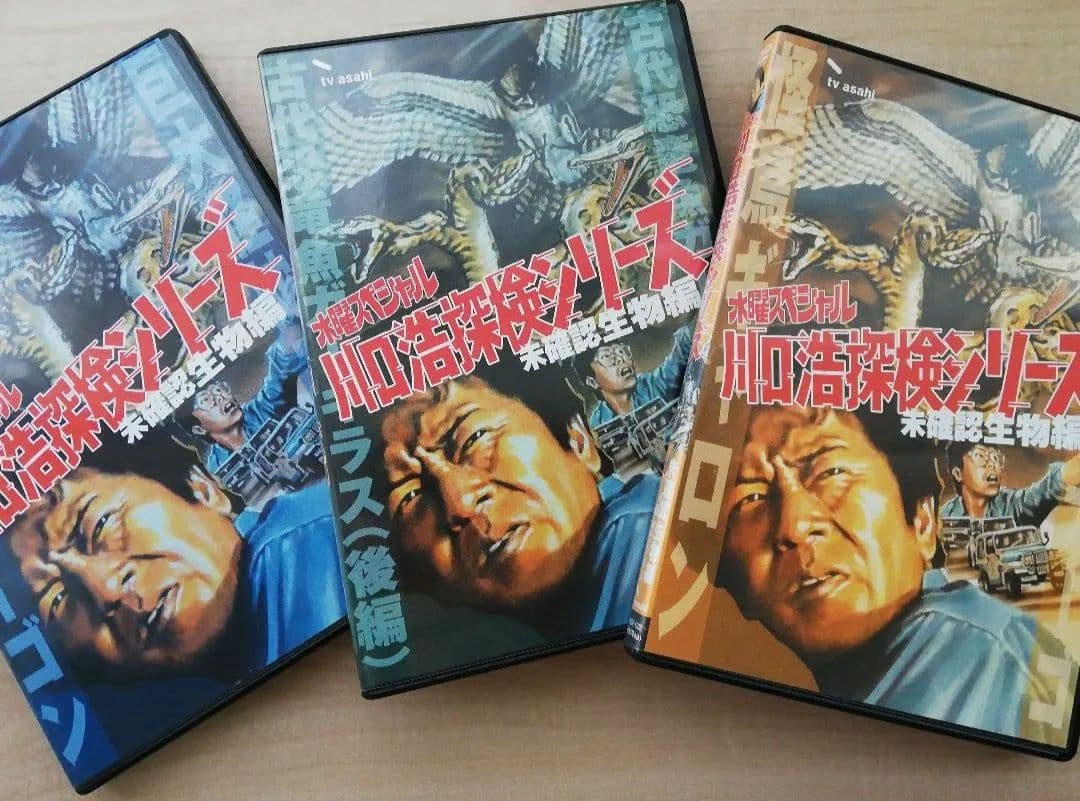 川口浩探検隊～未確認生物編～ DVD-BOX〈限定生産・3枚組〉
