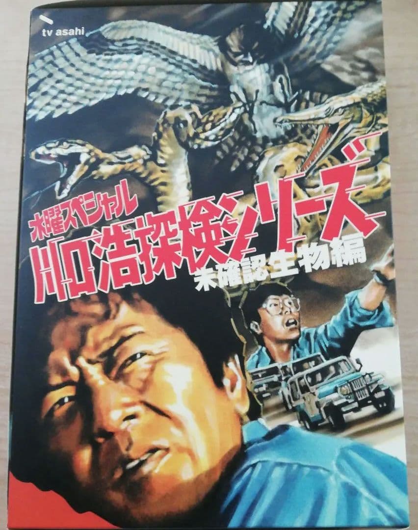 川口浩探検隊～未確認生物編～ DVD-BOX〈限定生産・3枚組〉