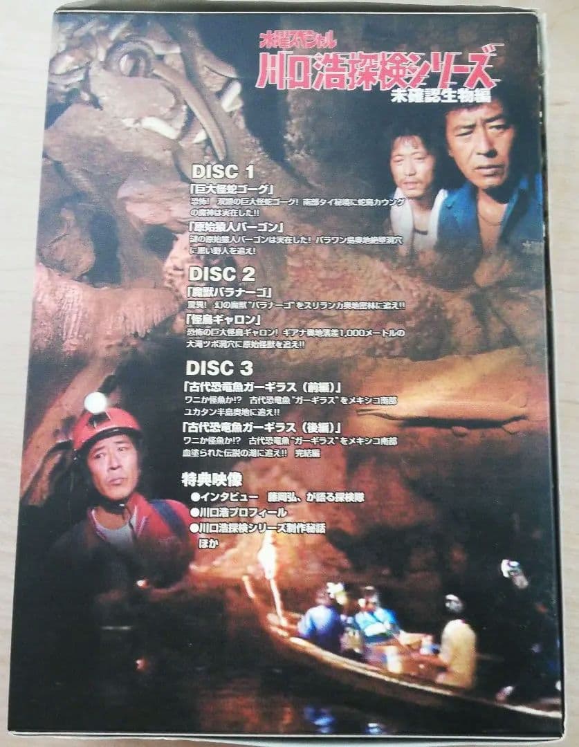 川口浩探検隊～未確認生物編～ DVD-BOX〈限定生産・3枚組〉