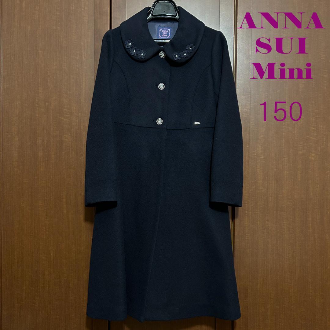 アナスイミニ　ANNA SUI Mini ウールコート　150　ネイビー　濃紺