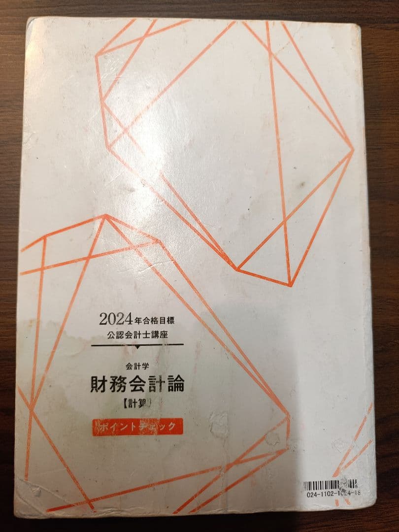公認会計士 ＴＡＣ2024年度合格目標 財務会計論（計算）テキスト・問題集等