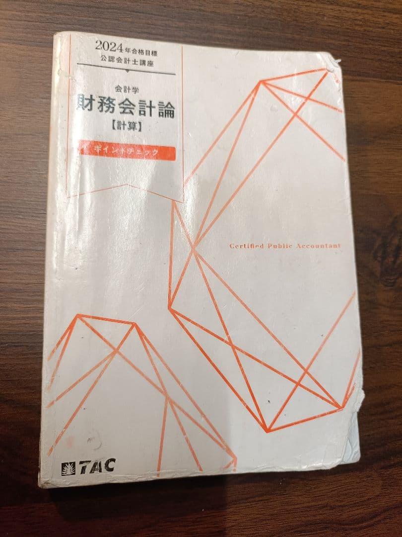 公認会計士 ＴＡＣ2024年度合格目標 財務会計論（計算）テキスト・問題集等