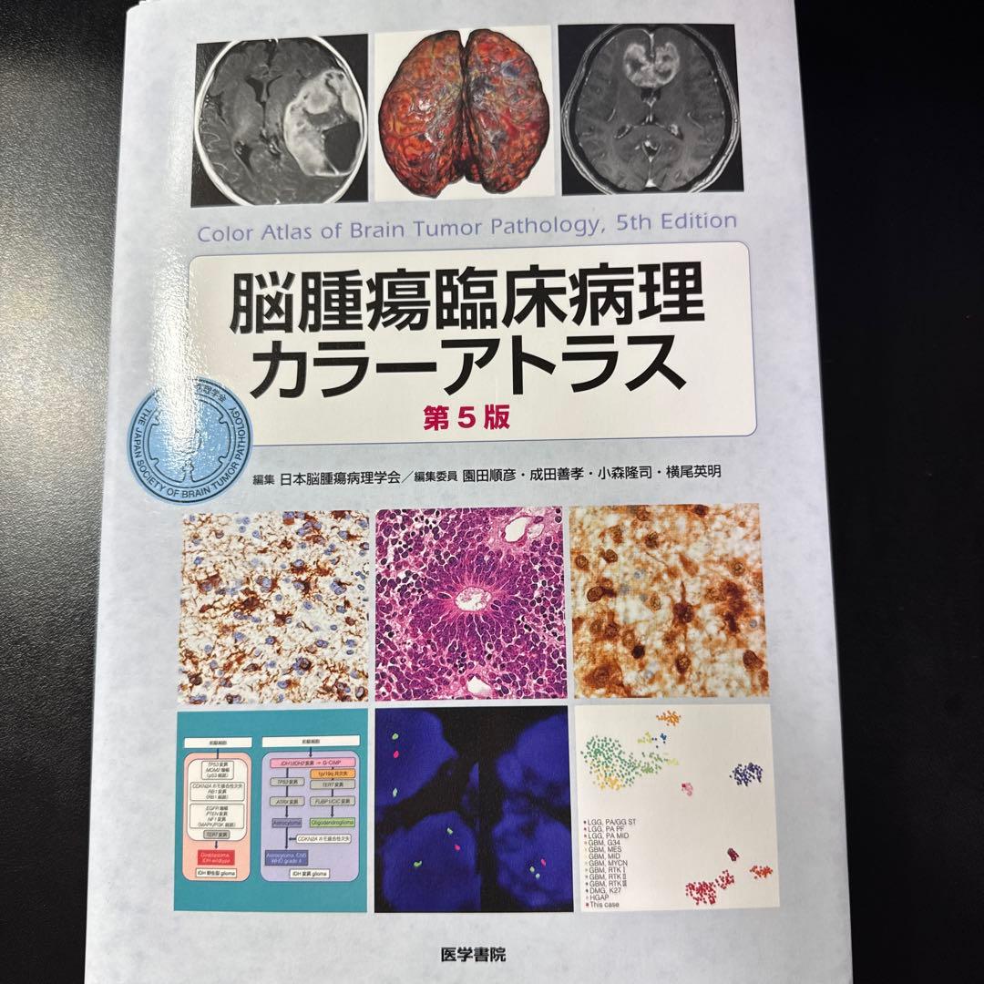 脳腫瘍臨床病理カラーアトラス 第5版【裁断済】