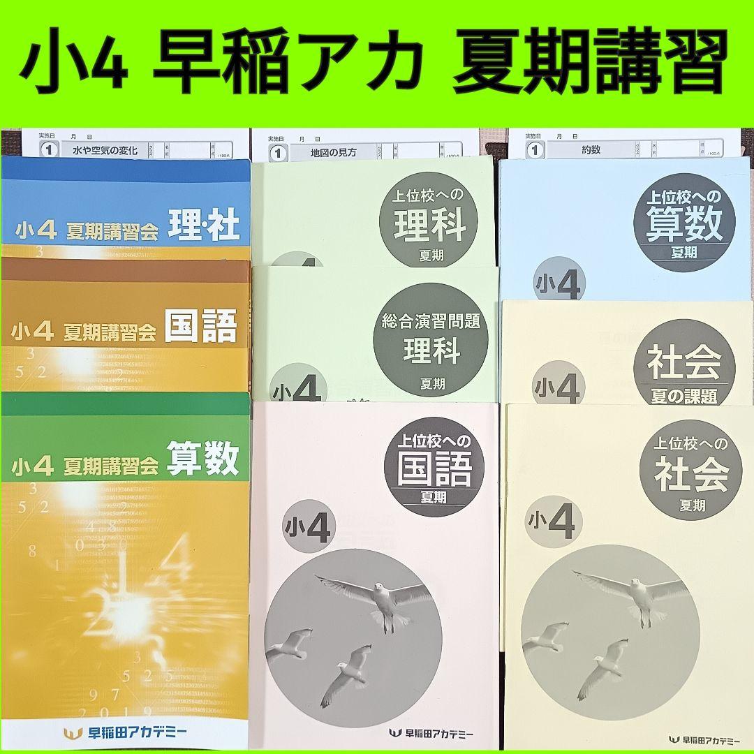 小4 夏期講習 早稲田アカデミー 早稲アカ　上位校