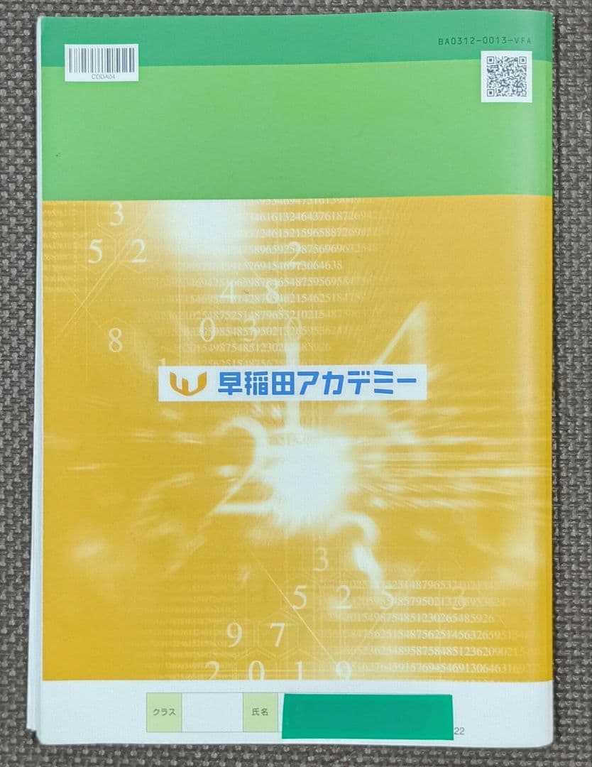 小4 夏期講習 早稲田アカデミー 早稲アカ　上位校