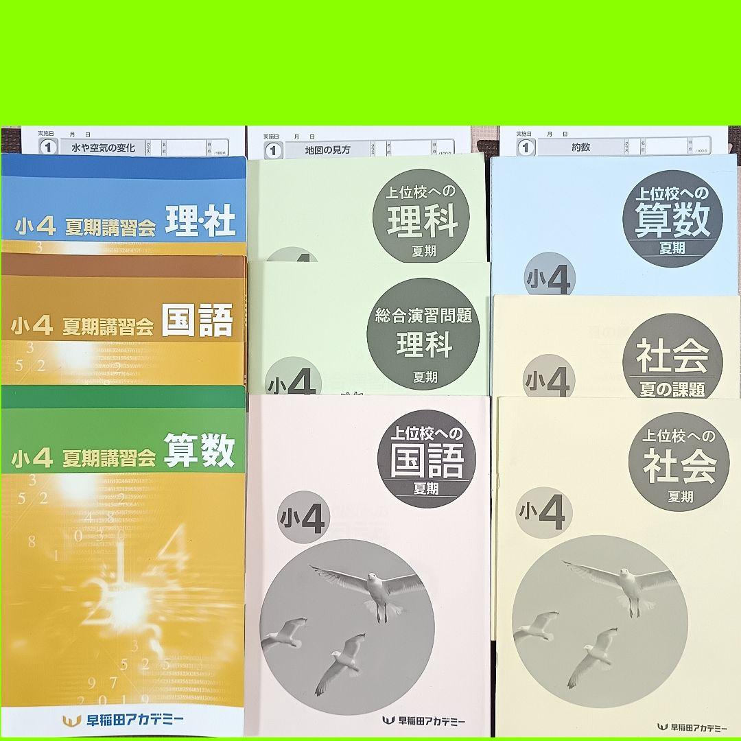 小4 夏期講習 早稲田アカデミー 早稲アカ　上位校