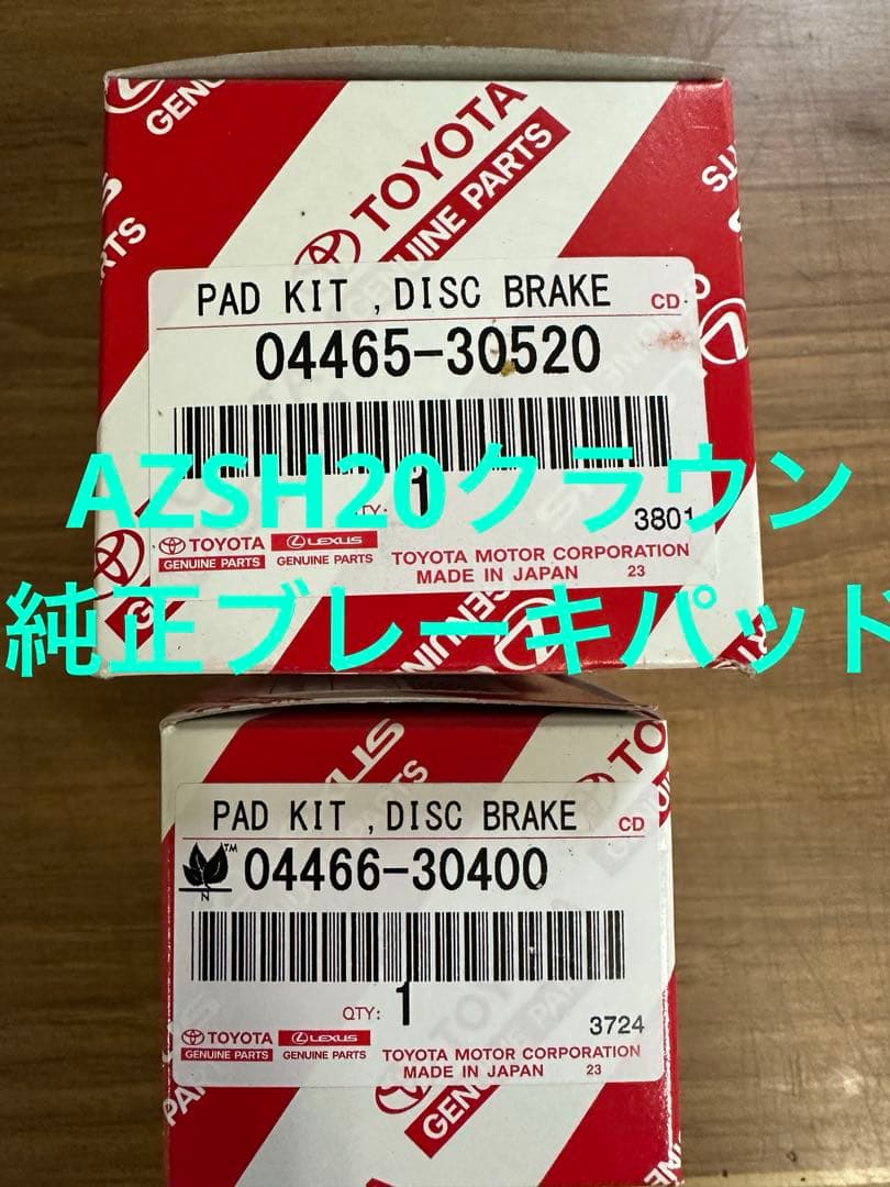 トヨタ純正ブレーキパッド前後セットAZSH20クラウン