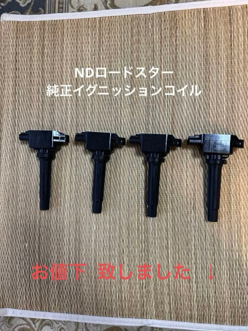 NDロードスター 純正 イグニッションコイル 4本