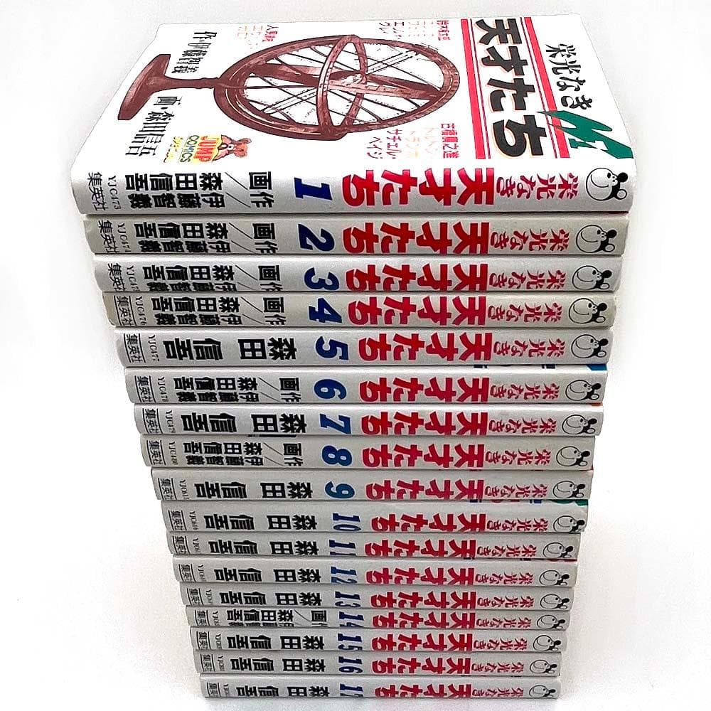 栄光なき天才たち 全17巻 作 伊藤智義 画 森田慎吾 コミック 全巻セット