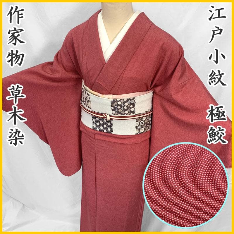 510mk9〇極鮫 作家物 江戸小紋 草木染 赤系〇美品