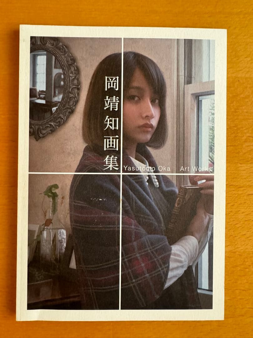 岡靖知　画集