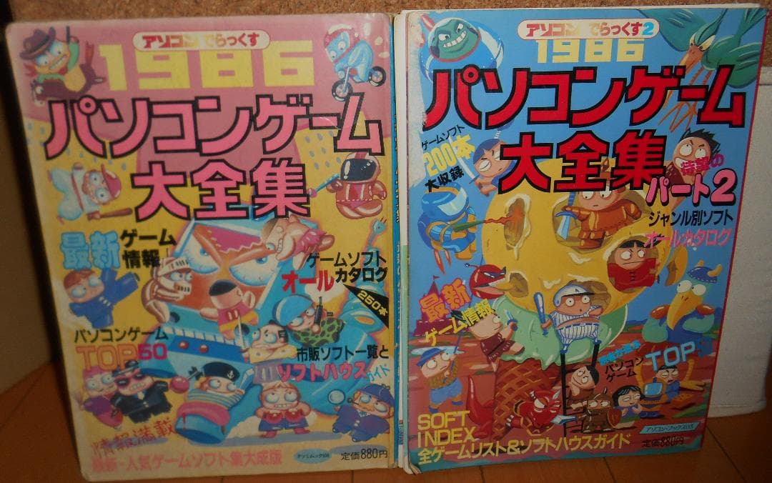 [ページ破れ/難あり]アソコンでらっくすパソコンゲーム大全集1986　2冊セット