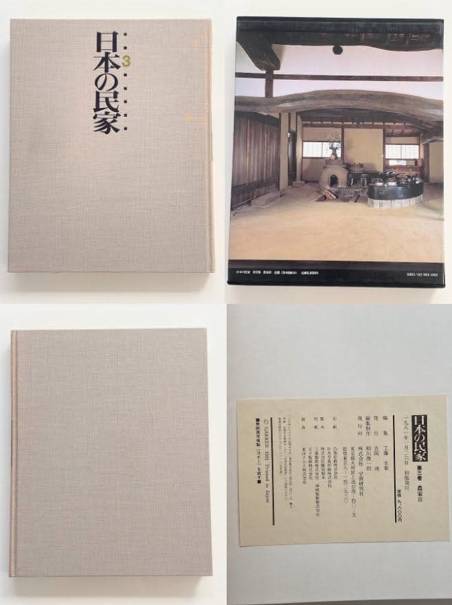 【全8巻揃】日本の民家 初版 学研 古民家 建築 大型本