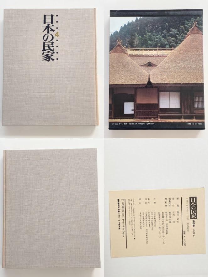 【全8巻揃】日本の民家 初版 学研 古民家 建築 大型本