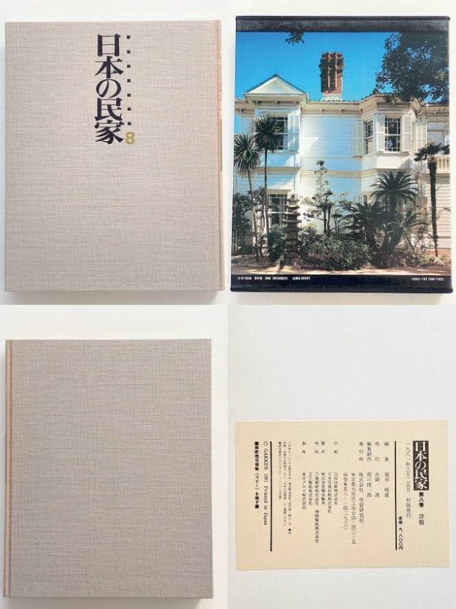 【全8巻揃】日本の民家 初版 学研 古民家 建築 大型本