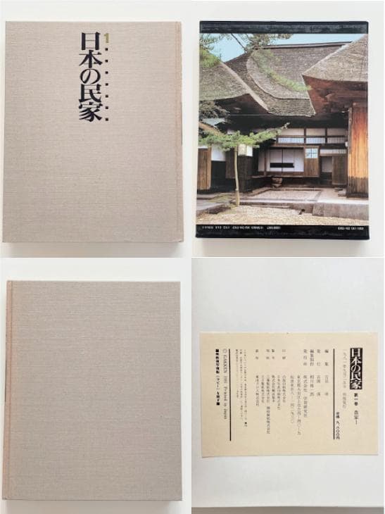 【全8巻揃】日本の民家 初版 学研 古民家 建築 大型本