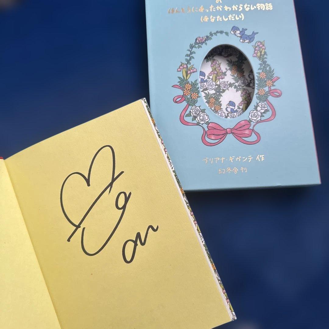 【サイン入り】ブリアナギガンテ 特装版 絵本