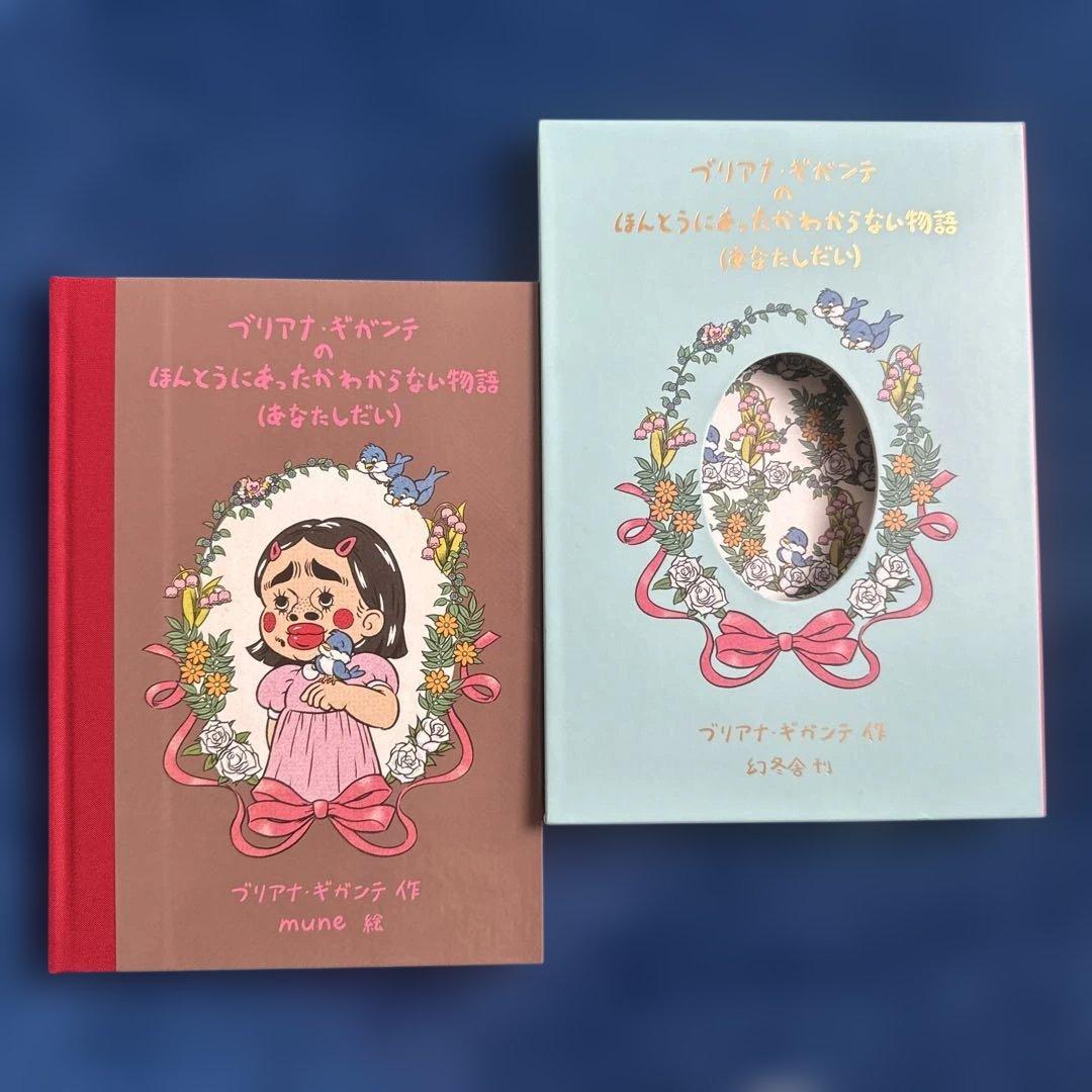 【サイン入り】ブリアナギガンテ 特装版 絵本